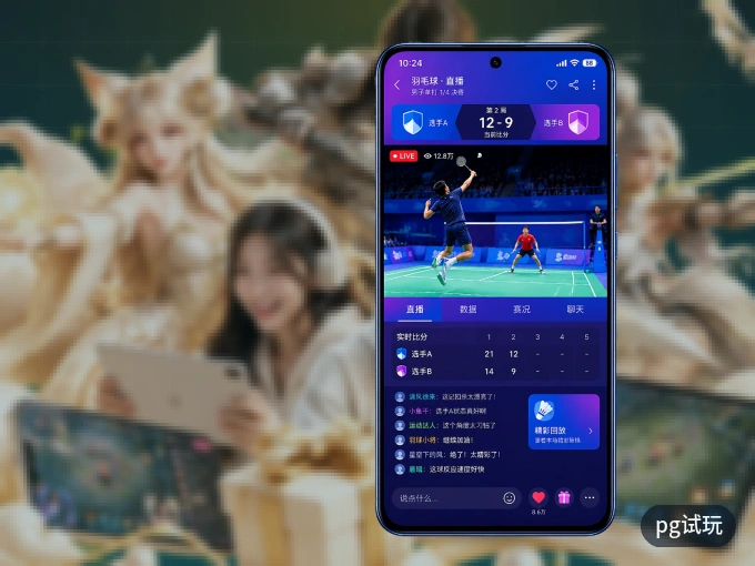 pg试玩 APP，热门比赛一手掌握